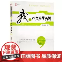 我的作文教学六讲 管建刚作文教学系列语文教师教好作文参考指南小学作文教学技巧书籍语文老师参考指导用书福建教育出版