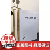 印度与世界文明(全两卷)(汉译名著本)[印]D.P.辛加尔 著 庄万友 等译 商务印书馆