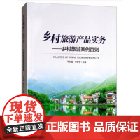 正版新书9787503260834/乡村旅游产品实务-乡村旅游案例百则/中国