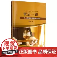 饭店一线:中小型饭店实务操作教程