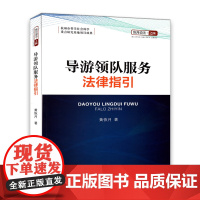 导游领队服务法律指引 恢月说法之四 黄恢月著 中国旅游出版社 行社导游领队法律知识普及规范服务处理纠纷案例 978750