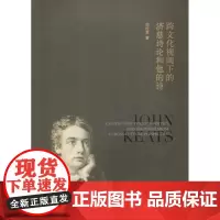 跨文化视域下的济慈诗论和他的诗 周桂君 著 商务印书馆
