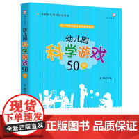 幼儿园科学游戏50例 幼儿园游戏自主操作指导丛书梦山书系小中大班游戏设计指导实例 幼儿教师科学游戏案例设计游戏课程书籍