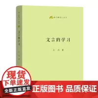 文言的学习(语文教师小丛书)(精装)王力 著 商务印书馆