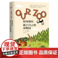 如何拥有属于自己的动物园 [英]琼•莫莎德 著 尤丹婷 译 商务印书馆