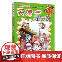 正版 天津寻宝记《我的大中华寻宝漫画书》3 中国地图人文版揭秘探索者 儿童少儿卡通图书 幼儿科普百科全书 6-12岁