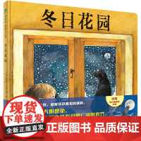 冬日花园 2-8岁绘本 亲子阅读 观察玩游戏 谜题 幼儿园课堂实录 获奖图画书 露丝•布朗 魔法象广西师范大学出版社