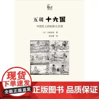 五胡十六国:中国史上的民族大迁徙 世说中国 [日]三崎良章 刘可维 译 商务印书馆