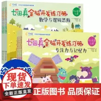 全6册七田真全脑开发练习册全套幼小衔接幼儿早教书籍儿童专注力与记忆力数学逻辑思维幼升小学前班书籍左右脑开发益智思维训练