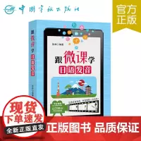 正版书籍 跟微课学日语发音