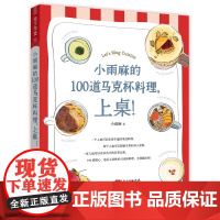 小雨麻的100道马克杯料理,上桌! 辅食天后小雨麻暖心料理书 主食汤品蛋糕甜点超简单 做菜的书美食书籍菜谱食谱书