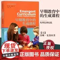 正版 早期教育中的生成课程 从理论到实践 幼儿园生成课程系列译丛 提出问题 再次观察 课程发展故事集 南京师范大学出
