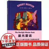 星光童话/(美)亨利.贝斯顿 美亨利?贝斯顿 著 顾惜之 译 儿童文学少儿 正版图书籍 浙江文艺出版社