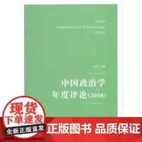 中国政治学年度评论(2018) 肖滨 主编 商务印书馆