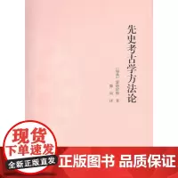 先史考古学方法论 [瑞典]蒙德留斯 著 滕固 译 商务印书馆