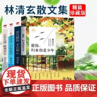 老师推 荐4册 林清玄散文集 林清玄的书愿你归来仍是少年林清玄散文集正版含百合花开初中生散文精选随笔书籍书排行榜