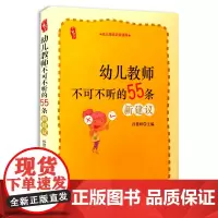 幼儿教师不可不听的55条新建议 孙慧妍 幼儿教育 幼儿园培训 吉林大学出版社280g 大视野