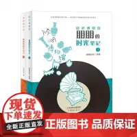 正版书籍 朋朋的时光笔记2册让_玛丽·勒普兰斯·博蒙特新蕾出版社自由组套 人天书店书排行榜