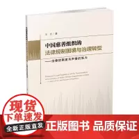 中国慈善组织的法律规制困境与治理转型-法律的限度与声誉的张力 王方9787550437500西南财经大学出版社