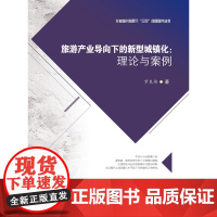 旅游产业导向下的新型城镇化-理论与案例 罗良伟9787550437937西南财经大学出版社