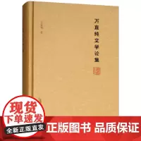 万直纯文学论集 现代文学研究书