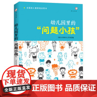 幼儿园里的问题小孩 幼儿教师培训用书幼儿心理健康教育幼儿问题行为应对分析如何与幼儿沟通学前教育书籍福建教育出版社