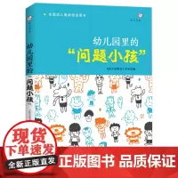 幼儿园里的问题小孩 幼儿教师培训用书幼儿心理健康教育幼儿问题行为应对分析如何与幼儿沟通学前教育书籍福建教育出版社
