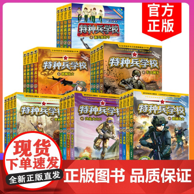 特种兵学校全套1-24册第 一二三四五六季辑励志故事中小学生课外阅读书籍少儿童八路军事科普小说8-9-10-12-1