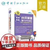 正版书籍 思维导图80天掌握新TOPIK词汇 初级+中高级高频核心词汇