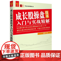 成长股操盘技术入门与实战精解 股震子 著 金融经管、励志 正版图书籍 中国宇航出版社