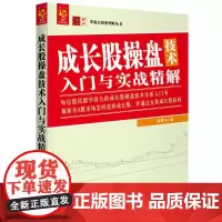 成长股操盘技术入门与实战精解 股震子 著 金融经管、励志 正版图书籍 中国宇航出版社