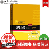 初等数论 第四版第4版 潘承洞 潘承彪 21世纪数学规划教材 数学基础课系列 初等数论教材 北京大学出版社 大学初等数论