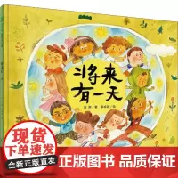 将来有一天 刘奔 著 李卓颖 绘 绘本/图画书/少儿动漫书少儿 正版图书籍 广西师范大学出版社