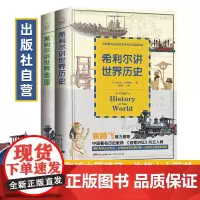 中资海派 希利尔三部曲希利尔讲世界地理历史艺术史 小学生课外阅读书籍少儿童百科全书3-6年级科普书籍四年级阅读课外书籍