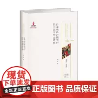 日本明治时期刊行的中国文学史研究 20世纪中国古代文化经典域外传播研究书系