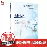 生物化学 第八8版 全国高等职业教育教材 吕士杰 王志刚 主编 人民卫生出版社9787117271820供临床医学专业用