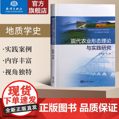 现代农业形态理论与实践研究 张世龙 等 农业基础科学专业科技 中国海洋出版社