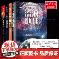 三体全集3册+流浪地球 共4册 刘慈欣雨果奖科幻小说作品集吴京主演电影原著全套三体黑暗森林死神永生书籍正版