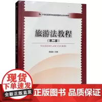 中旅--21世纪高等学校旅游管理专业本科教材--旅游法教程(第二版)旅游的新成果制度创新