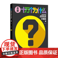 [出版社自营]全新十万个为什么 珍藏版下册 宋明扬从孩子的心理出发引导孩子去探索去思考激发孩子的求知欲探索欲 童书科普