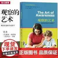 正版 观察的艺术 观察改变幼儿园教学 幼儿园生成课程系列译丛 评估幼儿行为 教学活动实录 反思案例 南京师范大学61
