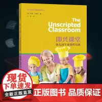 正版 即兴课堂 幼儿园生成课程实践 [美]苏珊.史黛丝 万斌 幼儿园生成课程系列译丛 儿童教育 南京师范大学出版社3