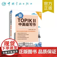 正版书籍 新TOPIKⅡ中高级写作考前对策+高分范文全解