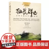 正版 敬畏群山 双语版 吉狄马加文学文化演讲 吉狄马加 著 黄少政 译 文学随笔书籍