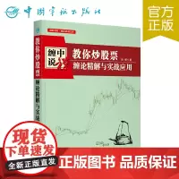 正版 教你炒股票:缠论精解与实战应用
