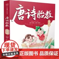 唐诗胎教诵读版胎教书籍读物孕期胎教故事书怀孕书籍孕期书籍大全怀孕孕妇书籍大全孕妈妈书孕妈妈怀孕书孕期用品胎教