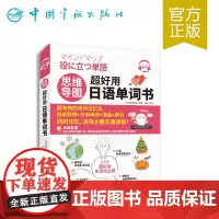 正版书籍 思维导图超好用日语单词书