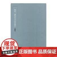 临高二适先生考订急就章 辛尘书写 中国西汉时代 草书法帖 江苏凤凰教育出版社