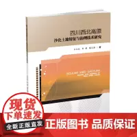 四川西北高原沙化土地特征与治理技术研究 兰立达,刘朔,蔡凡隆9787550401945西南财经大学出版社