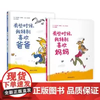 全2册精装绘本有些时候我特别喜欢爸爸有些时候我特别喜欢妈妈图画书关于爸爸妈妈的亲情绘本3-6岁亲子共读信谊正版童书